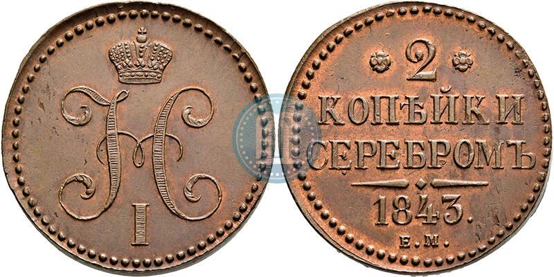 Picture 2 kopecks 1843 year ЕМ 