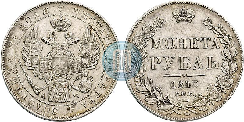 Фото 1 рубль 1843 года СПБ-АЧ 