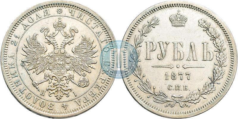 Фото 1 рубль 1877 года СПБ-НІ 