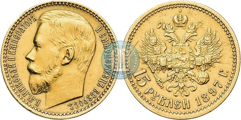 Picture 15 roubles 1897 year (АГ) 