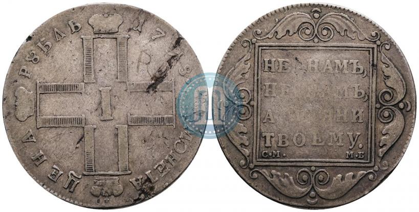 Фото 1 рубль 1798 года СМ-МБ 