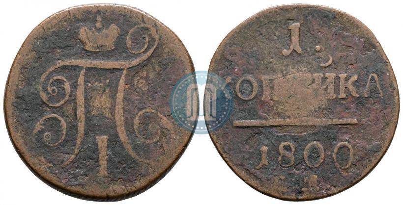 Picture 1 kopeck 1800 year ЕМ 