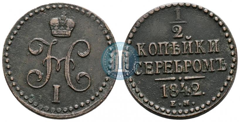 Picture 1/2 kopeck 1842 year ЕМ 