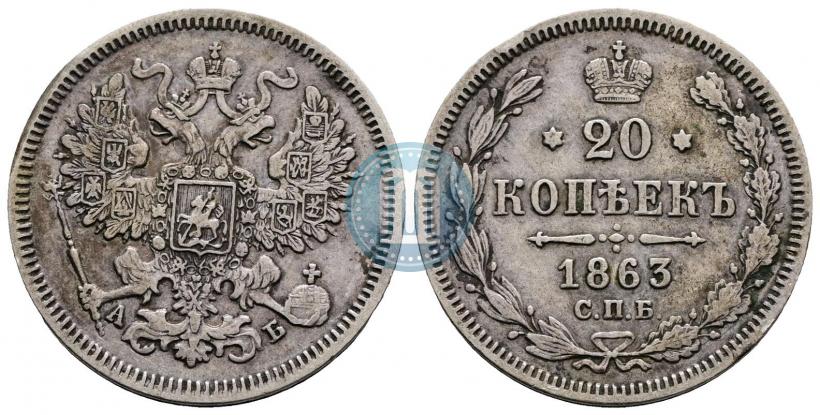 Picture 20 kopecks 1863 year СПБ-АБ 