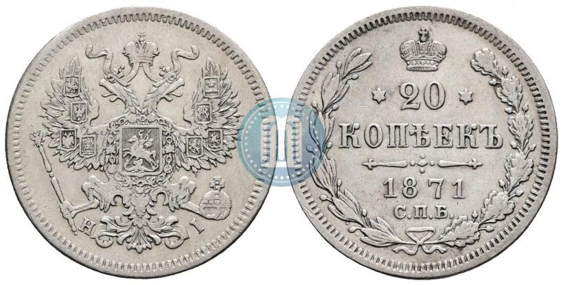 Picture 20 kopecks 1871 year СПБ-HI 