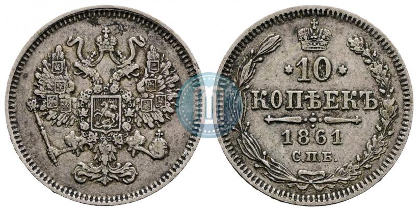 Фото 10 копеек 1861 года СПБ 