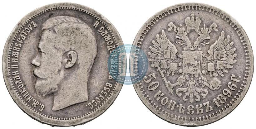 Picture 50 kopecks 1896 year (*) 