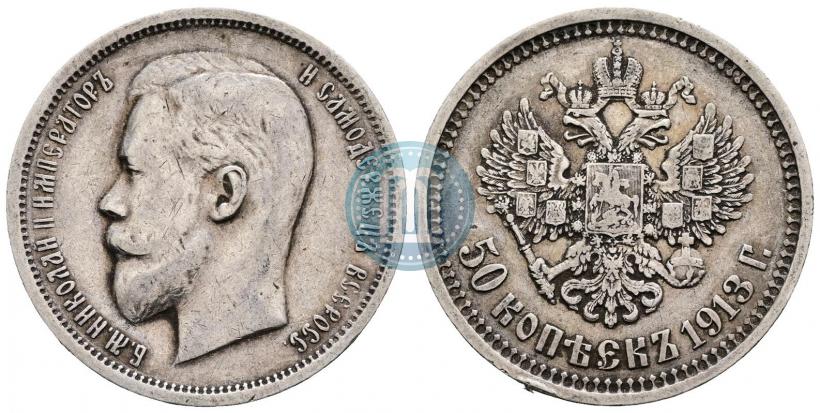 Фото 50 копеек 1913 года (ВС) 