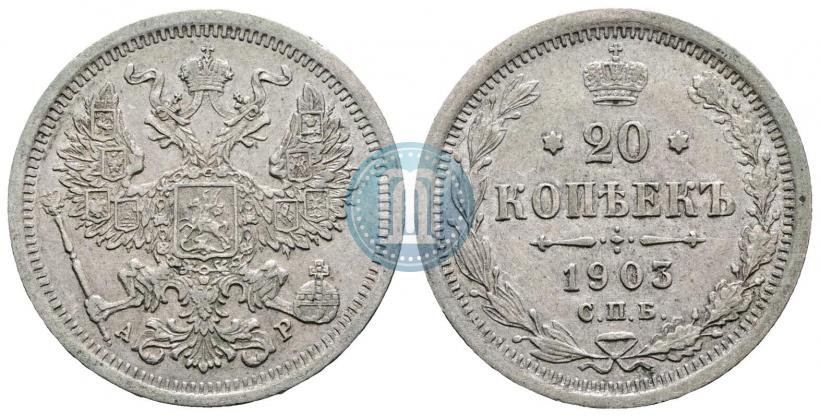 Фото 20 копеек 1903 года СПБ-АР 
