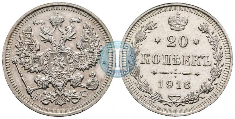 Фото 20 копеек 1916 года ВС 