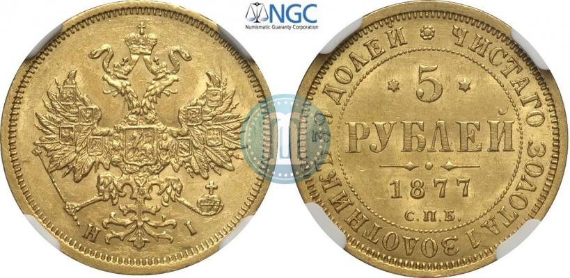 Picture 5 roubles 1877 year СПБ-НІ 