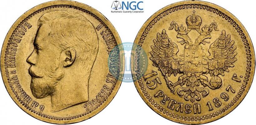 Picture 15 roubles 1897 year (АГ) 