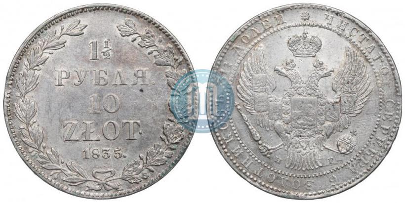 Фото 1,5 рубля - 10 злотых 1835 года НГ 