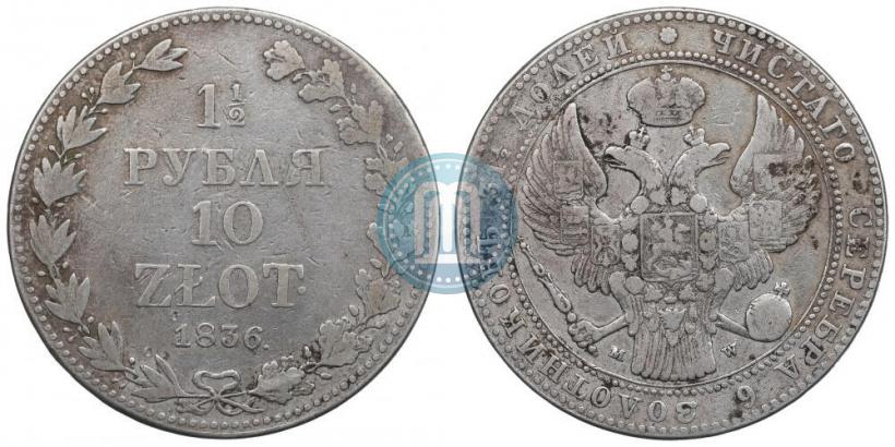 Picture 1,5 roubles - 10 złotych 1836 year MW 