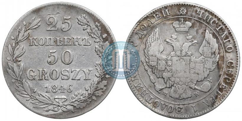 Фото 25 копеек - 50 грошей 1846 года MW 