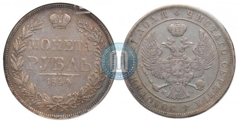 Фото 1 рубль 1844 года MW 