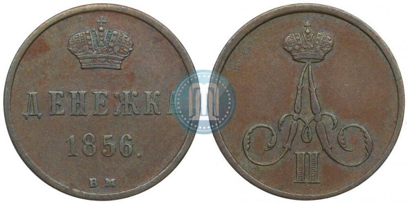 Фото Денежка 1856 года ВМ 