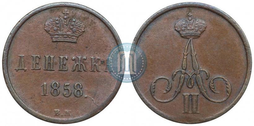 Фото Денежка 1859 года ВМ 