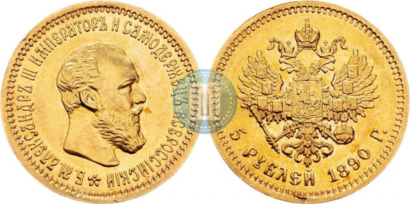Фото 5 рублей 1890 года (АГ) 