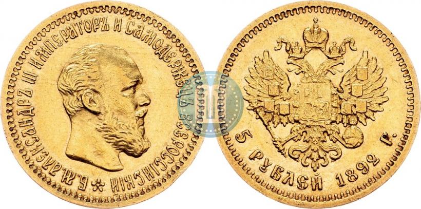 Фото 5 рублей 1892 года (АГ) 