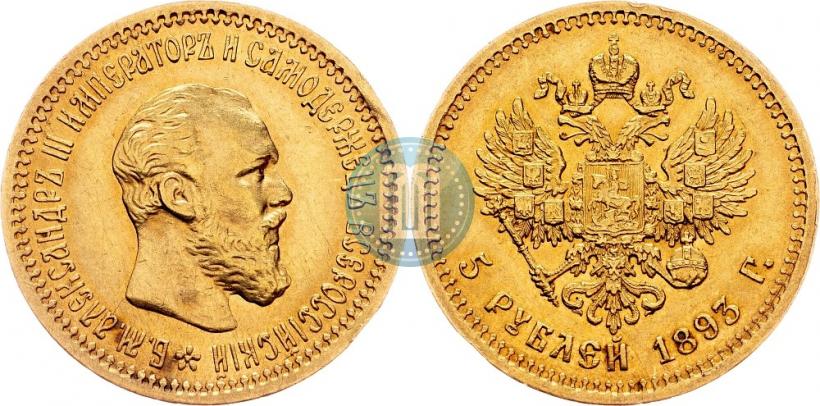 Picture 5 roubles 1893 year (АГ) 
