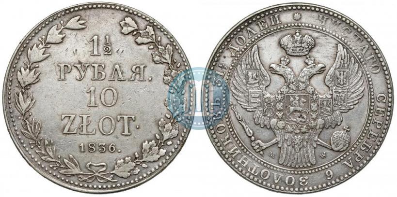 Фото 1,5 рубля - 10 злотых 1836 года MW 