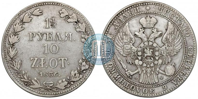Фото 1,5 рубля - 10 злотых 1836 года MW 