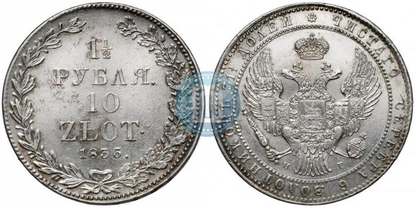 Picture 1,5 roubles - 10 złotych 1836 year НГ 