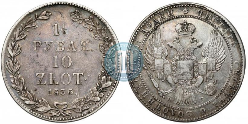 Фото 1,5 рубля - 10 злотых 1836 года НГ 