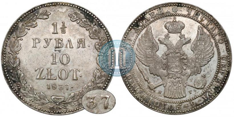 Picture 1,5 roubles - 10 złotych 1837 year НГ 