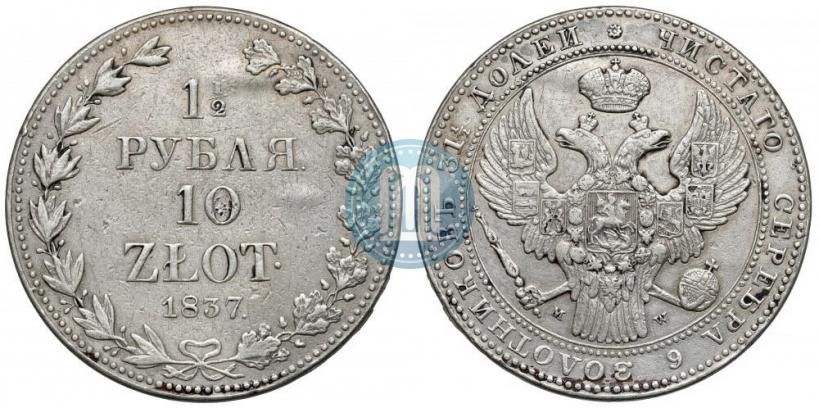 Фото 1,5 рубля - 10 злотых 1837 года MW 