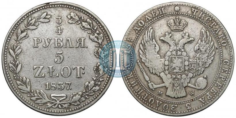 Фото 3/4 рубля - 5 злотых 1837 года MW 