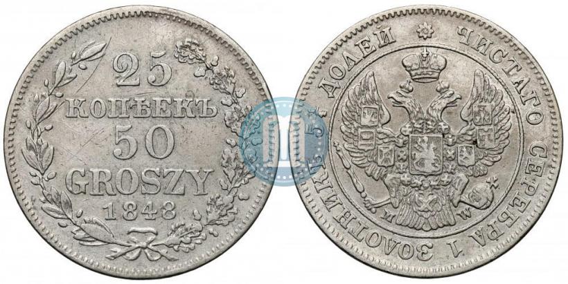 Фото 25 копеек - 50 грошей 1848 года MW 