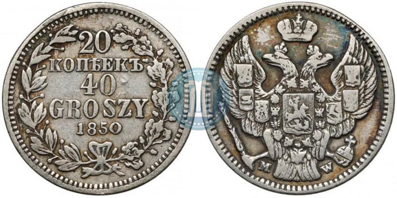 Фото 20 копеек - 40 грошей 1850 года MW 