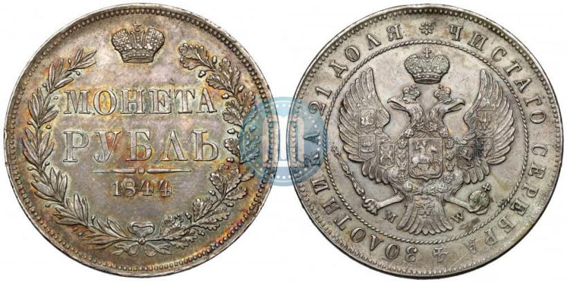 Фото 1 рубль 1844 года MW 