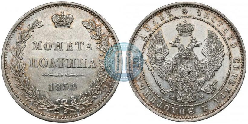 Фото Полтина 1854 года MW 