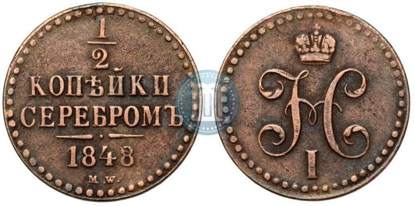 Picture 1/2 kopeck 1848 year MW 