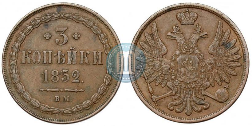 Фото 3 копейки 1852 года ВМ 