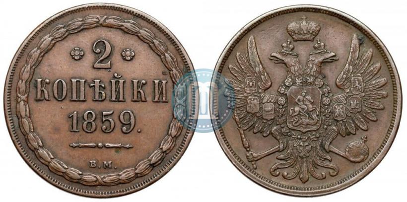 Фото 2 копейки 1859 года ВМ 