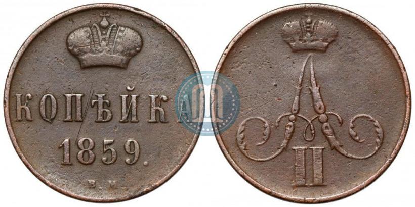 Picture 1 kopeck 1859 year ВМ 