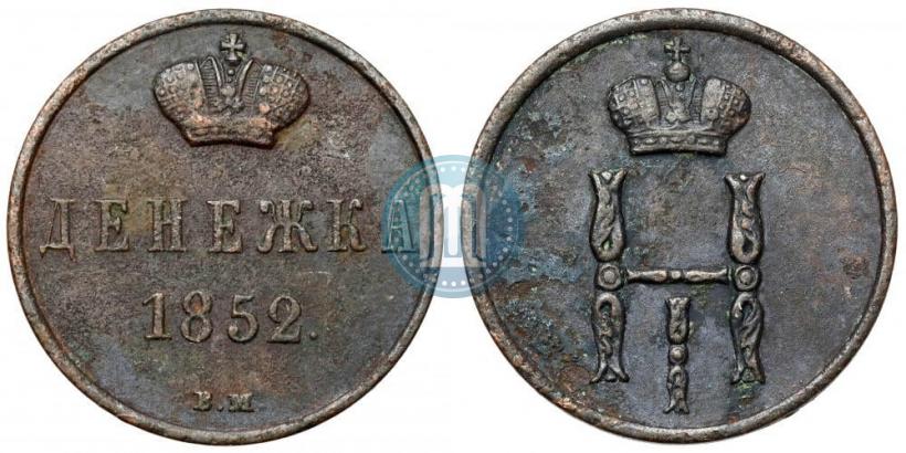 Фото Денежка 1852 года ВМ 
