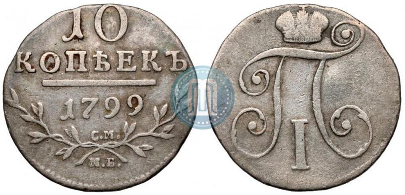 Фото 10 копеек 1799 года СМ-МБ 