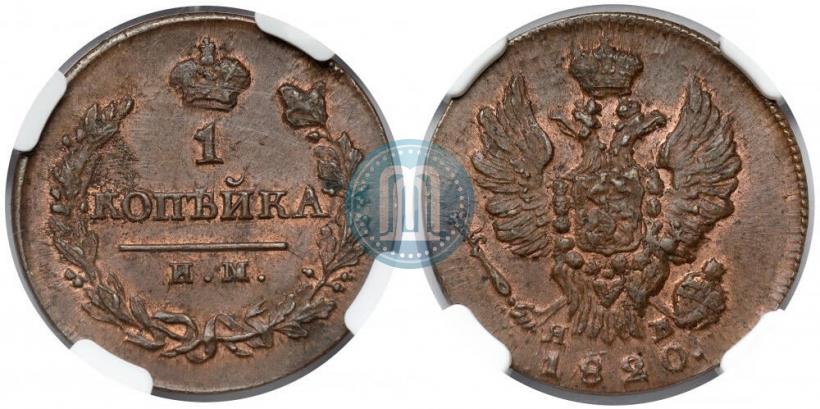 Picture 1 kopeck 1820 year ИМ-ЯВ 