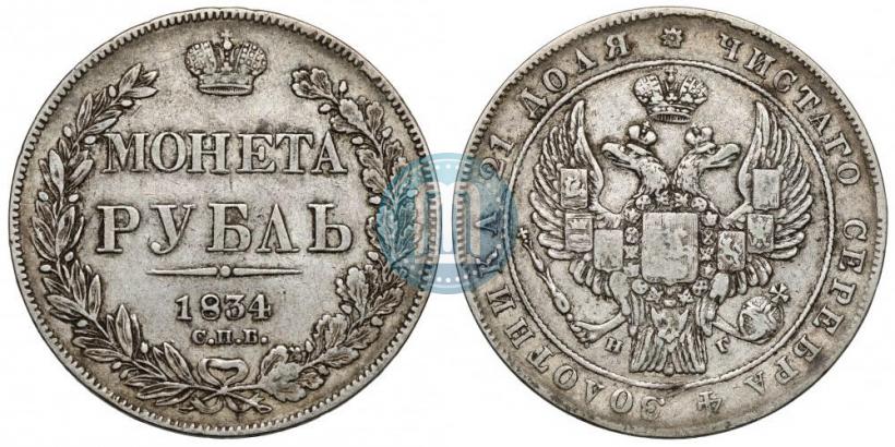 Фото 1 рубль 1834 года СПБ-НГ 