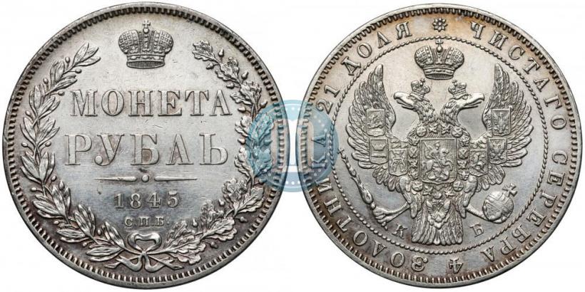 Picture 1 rouble 1845 year СПБ-КБ 