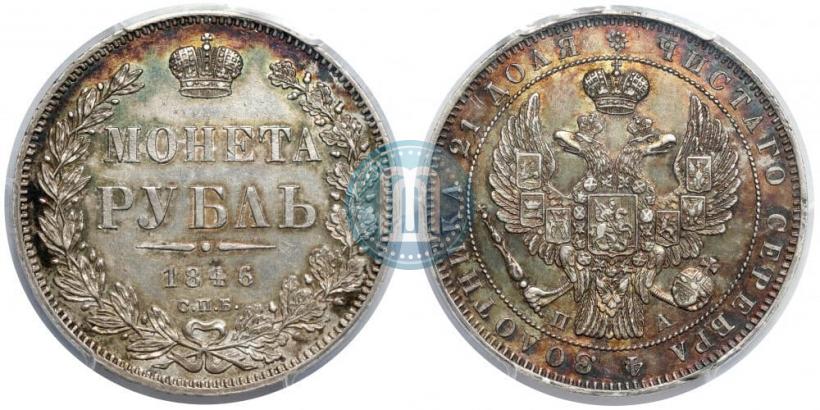 Фото 1 рубль 1846 года СПБ-ПА 