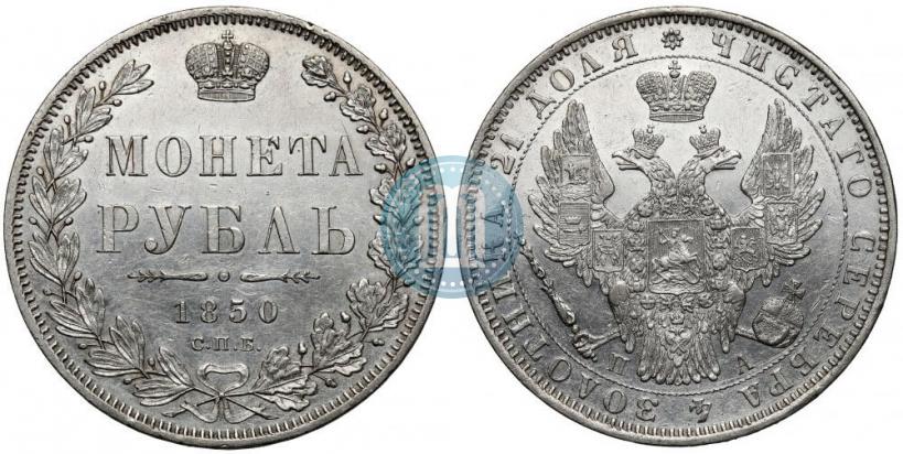 Picture 1 rouble 1850 year СПБ-ПА 