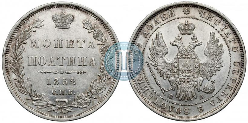 Фото Полтина 1852 года СПБ-ПА 