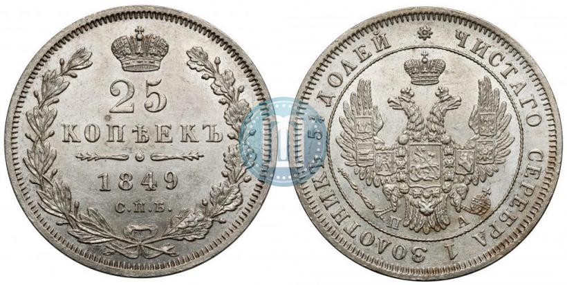 Фото 25 копеек 1849 года СПБ-ПА 