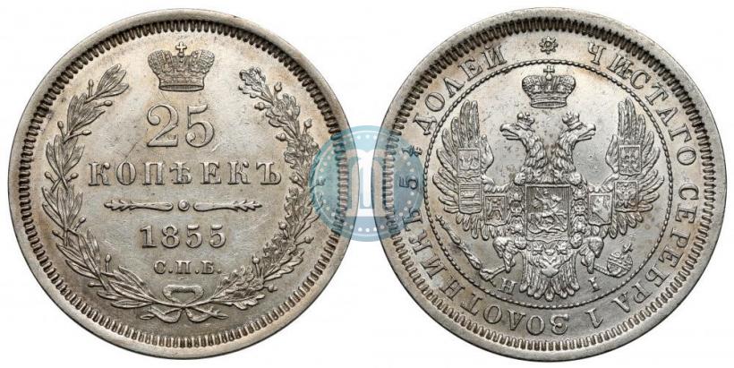 Фото 25 копеек 1855 года СПБ-HI 